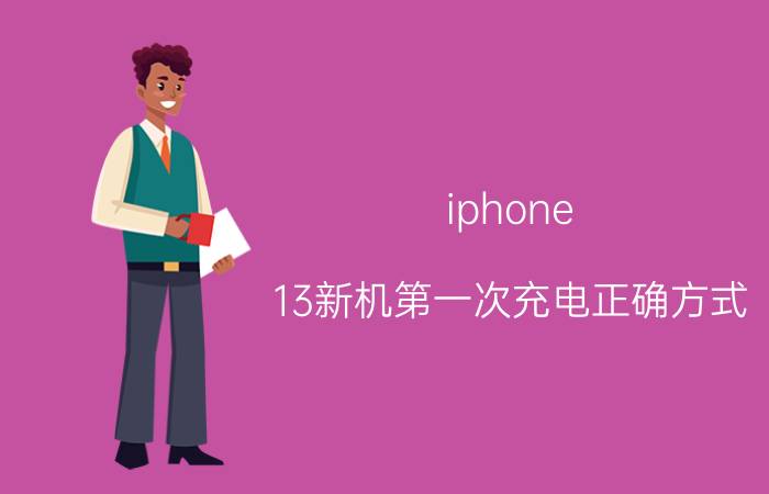 iphone 13新机第一次充电正确方式